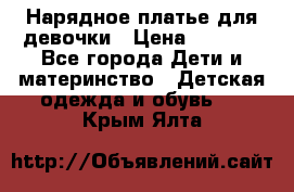 Нарядное платье для девочки › Цена ­ 1 000 - Все города Дети и материнство » Детская одежда и обувь   . Крым,Ялта